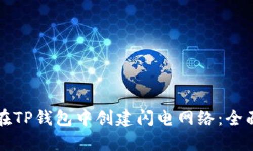 如何在TP钱包中创建闪电网络：全面指南