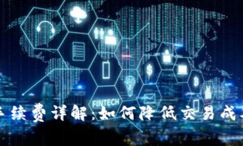 比特狗钱包交易手续费详解：如何降低交易成本并提升投资收益