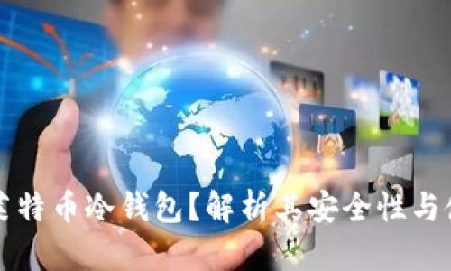 什么是莱特币冷钱包？解析其安全性与使用方法