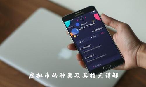 虚拟币的种类及其特点详解