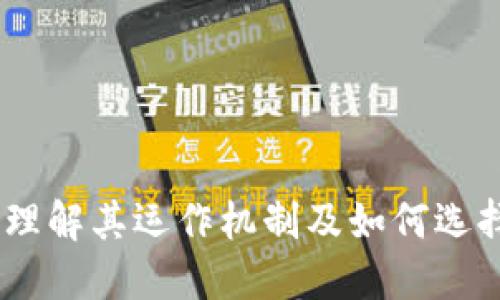 数字货币平台：理解其运作机制及如何选择合适的交易所