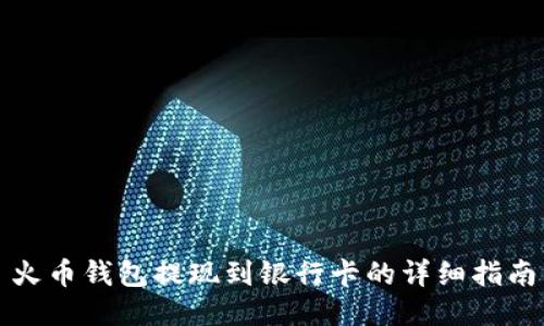 火币钱包提现到银行卡的详细指南