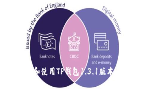 如何下载和使用TP钱包1.3.1版本：完整指南