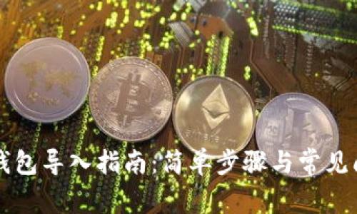 以太坊钱包导入指南：简单步骤与常见问题解析